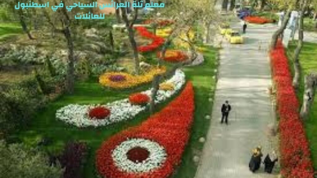 معالم سياحية في اسطنبول للعائلات تلة العشاق