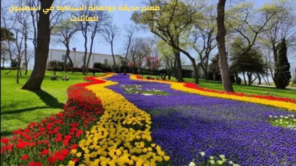 حديقة جولهانة الطبيعة بأبهى حلة