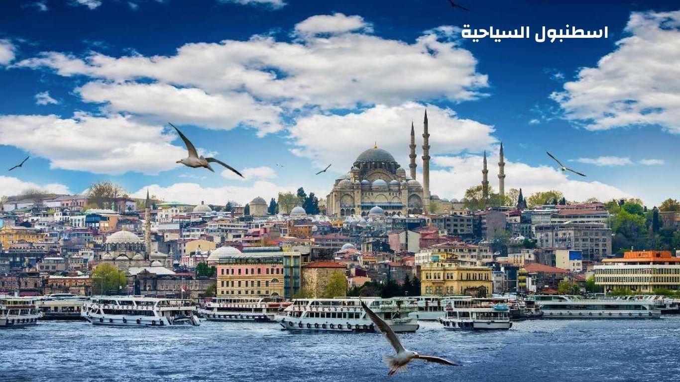 أجمل 9 معالم سياحية في تركيا اسطنبول للعائلات