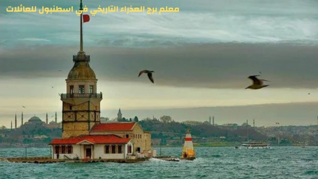 حارس اسطنبول برج الفتاة