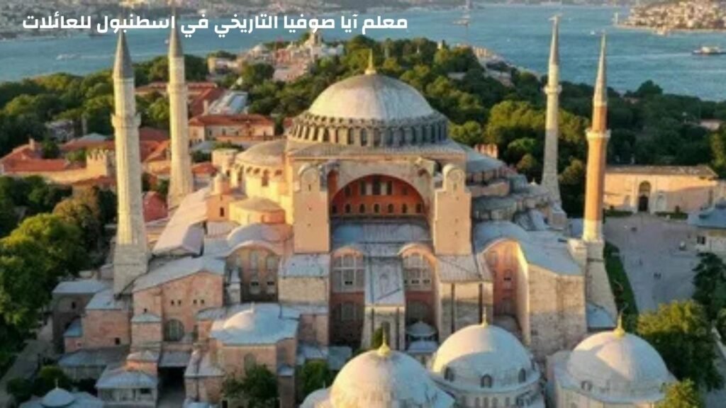 عراقة الماضي والحاضر متحف آيا صوفيا
