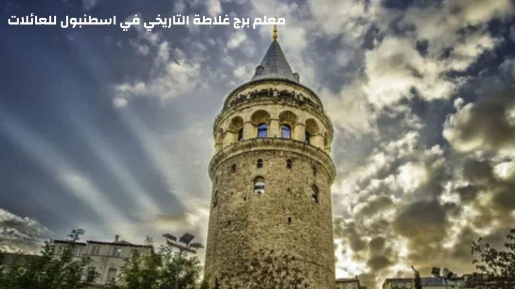 معالم سياحية في اسطنبول للعائلات برج غلاطة