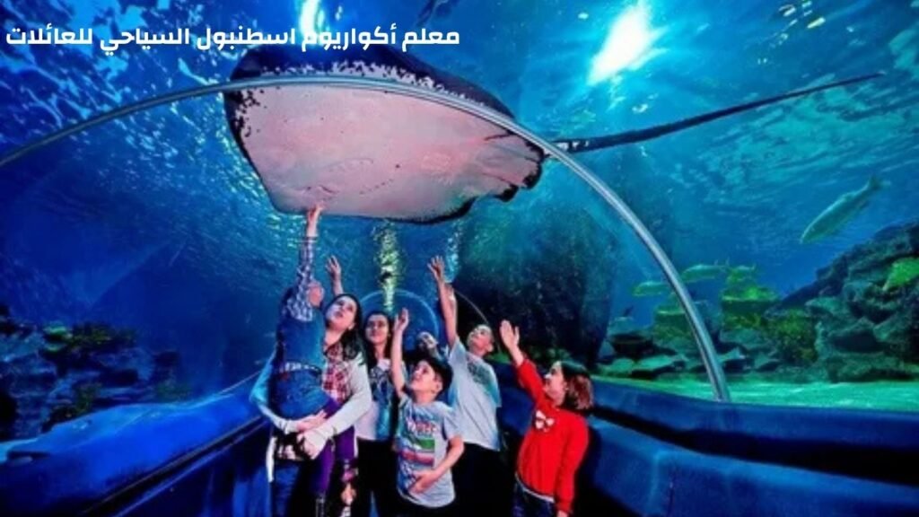 الحديقة المائية أكواريوم اسطنبول