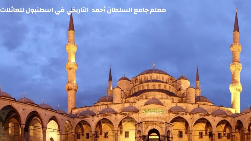 اسطنبول الآسيويةالجامع الأزرق